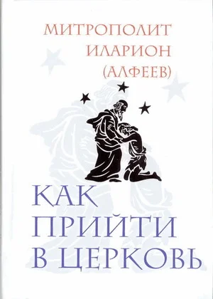 Обложка Как прийти в Церковь