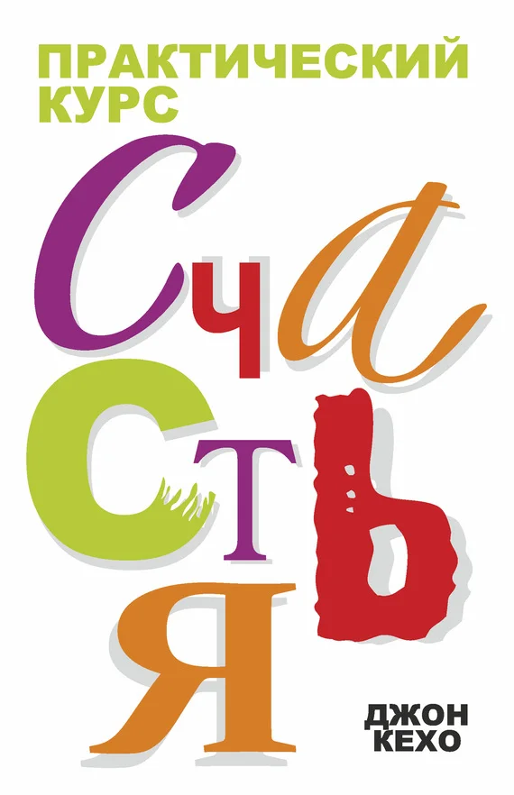 Обложка Практический курс счастья