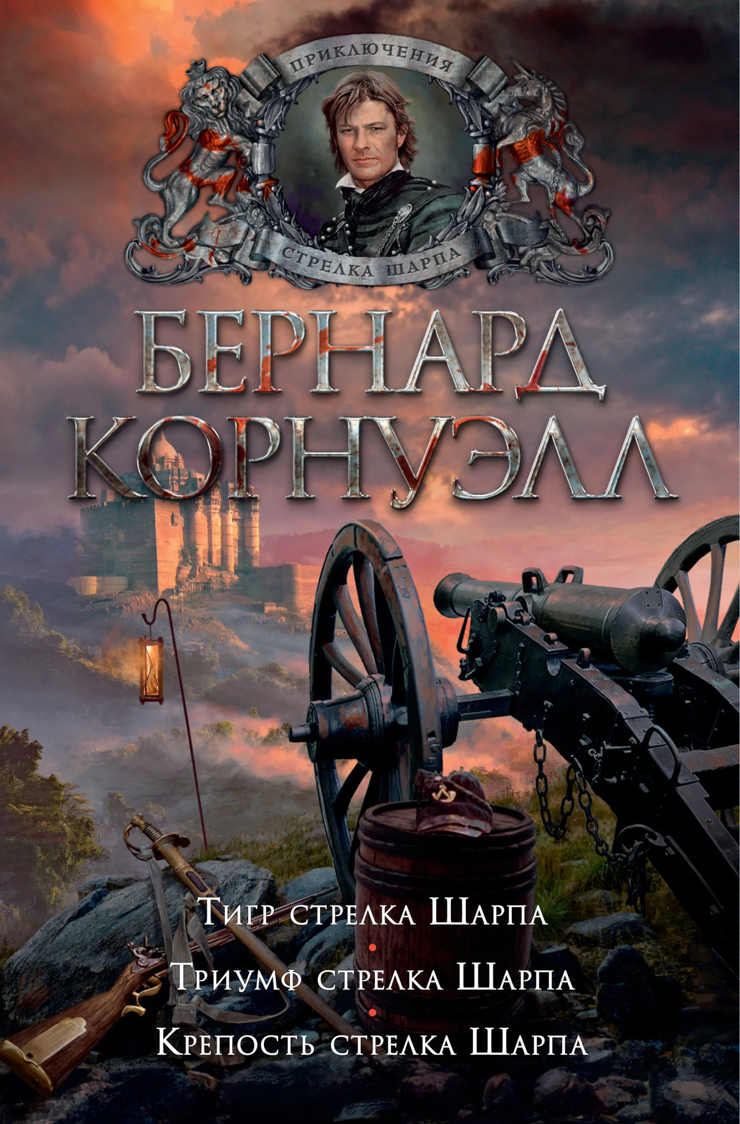 Обложка 1. Тигр стрелка Шарпа / 2. Триумф стрелка Шарпа / 3. Крепость стрелка Шарпа (сборник)