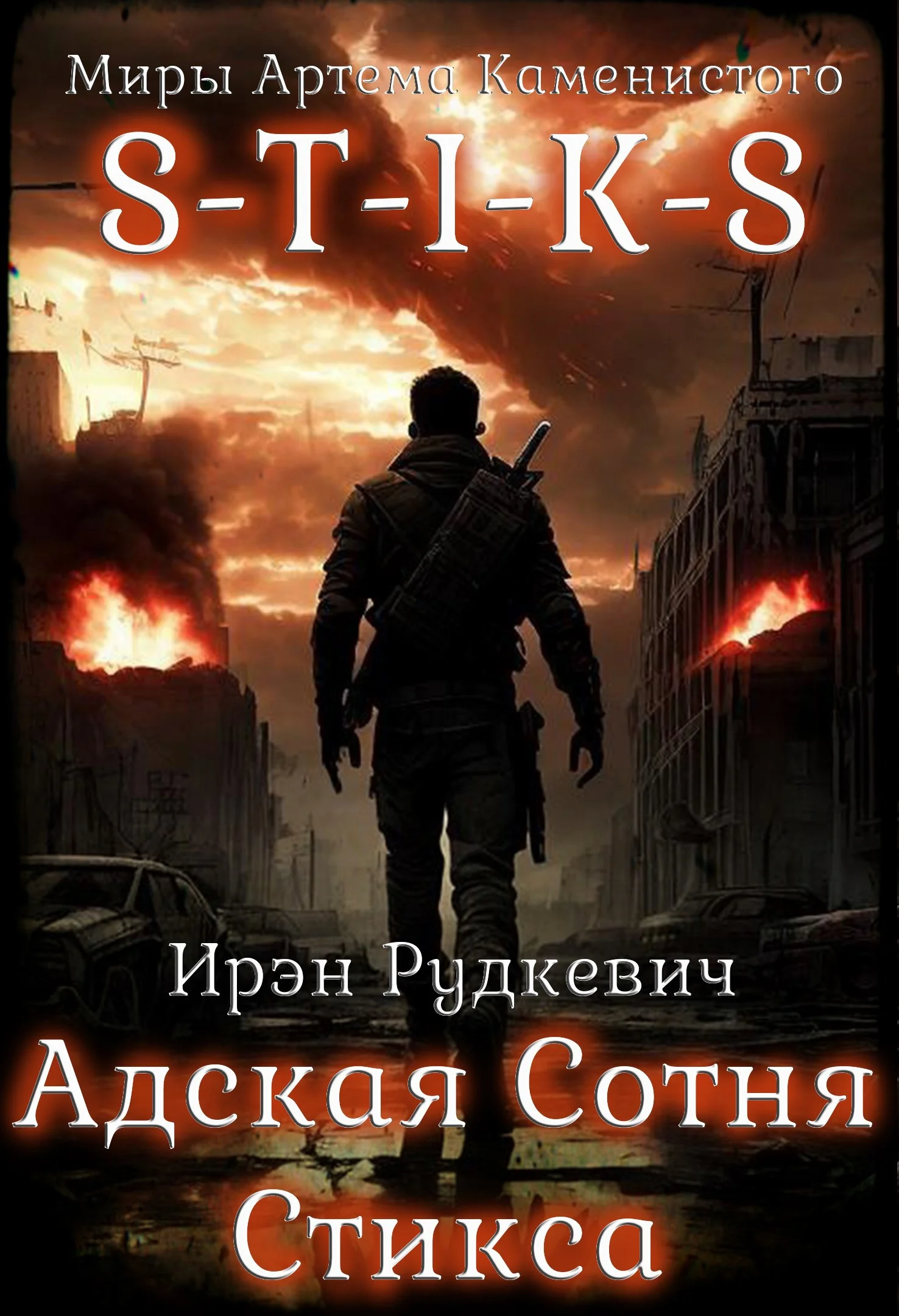 Обложка S-T-I-K-S. Адская Сотня Стикса 1