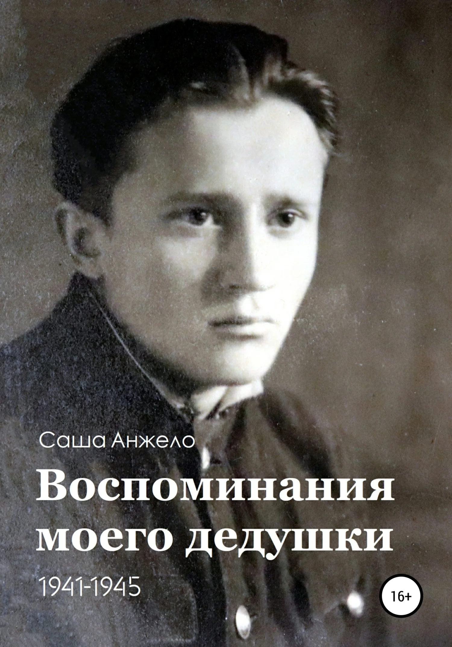 Обложка Воспоминания моего дедушки. 1941-1945