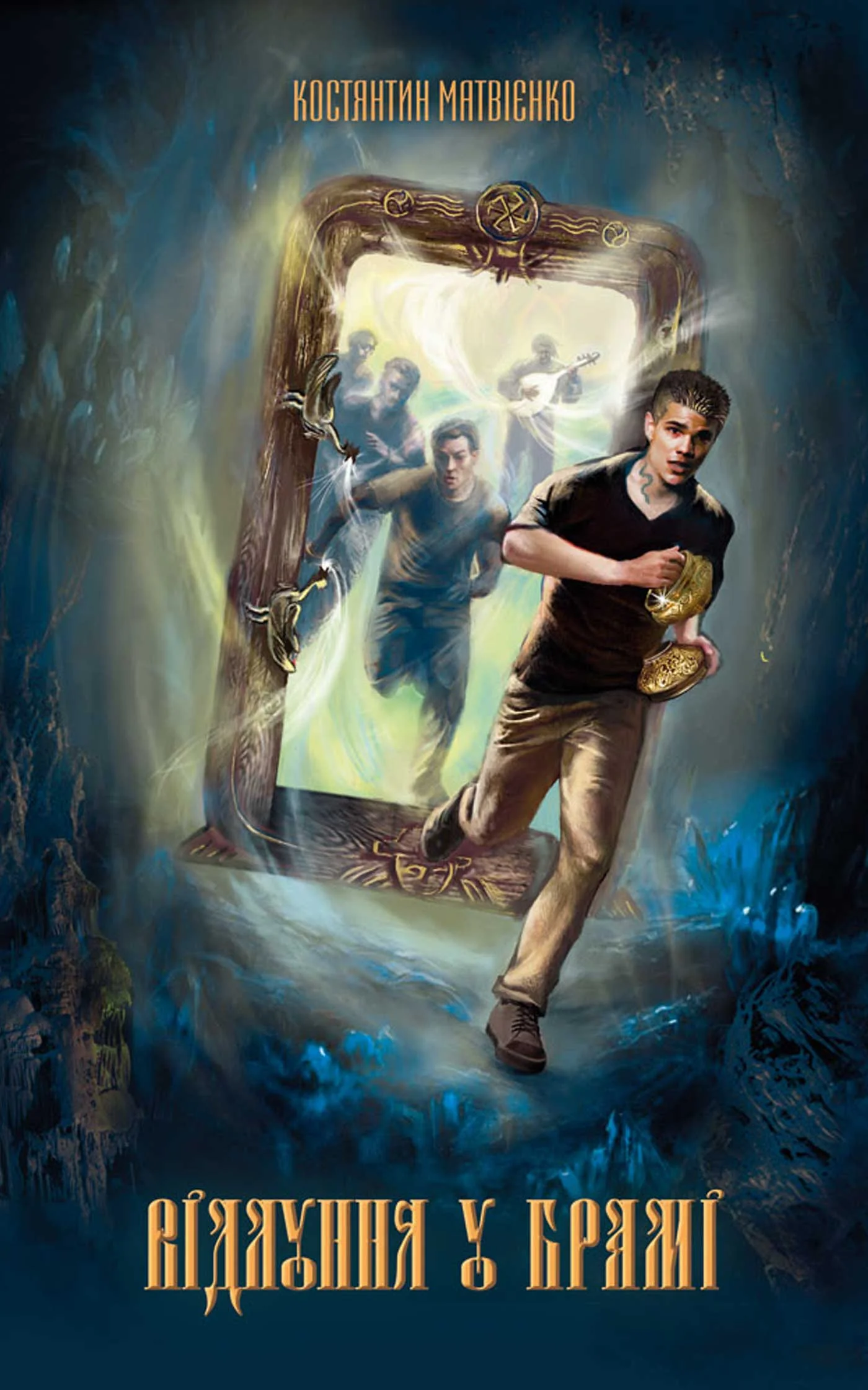 Обложка Відлуння у брамі