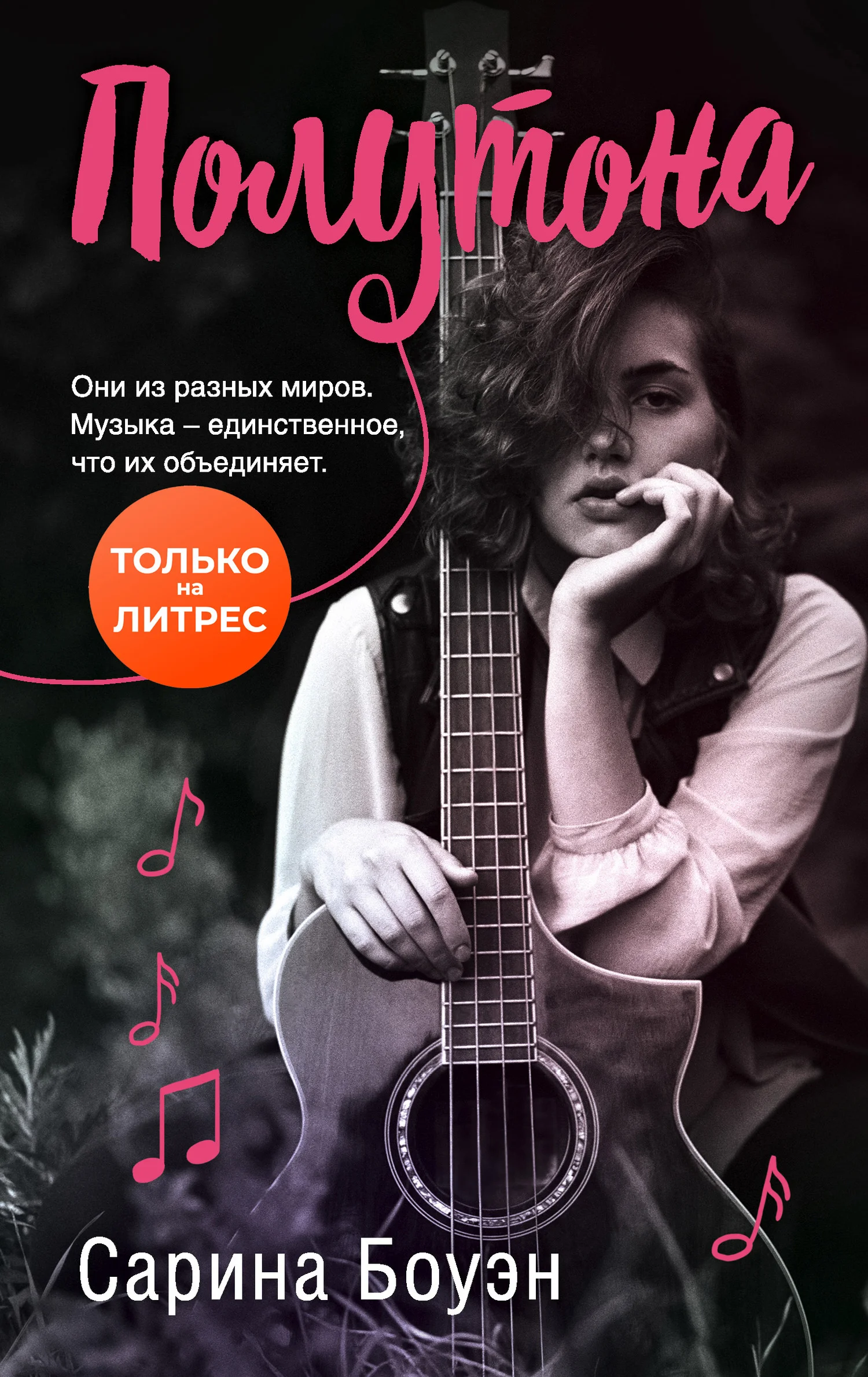 Обложка Полутона