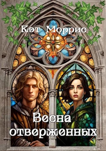 Обложка Весна отверженных