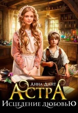 Обложка Астра. Исцеление любовью