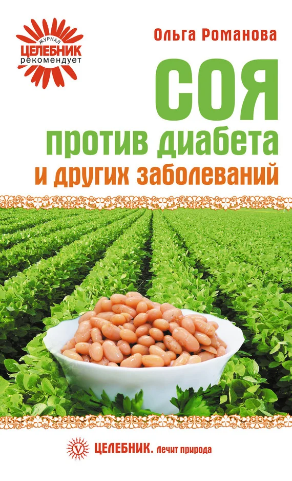 Обложка Соя против диабета и других заболеваний