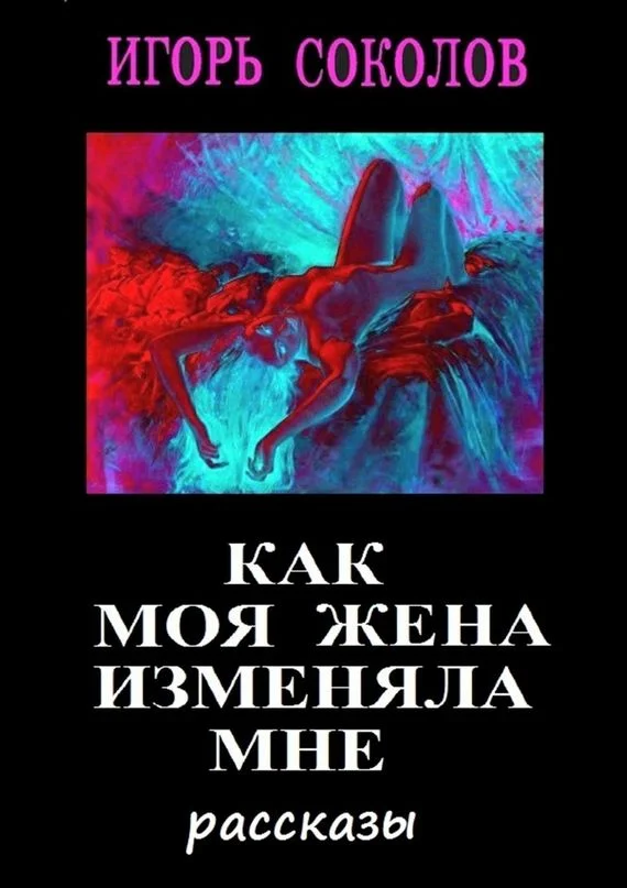 Обложка Как моя жена изменяла мне