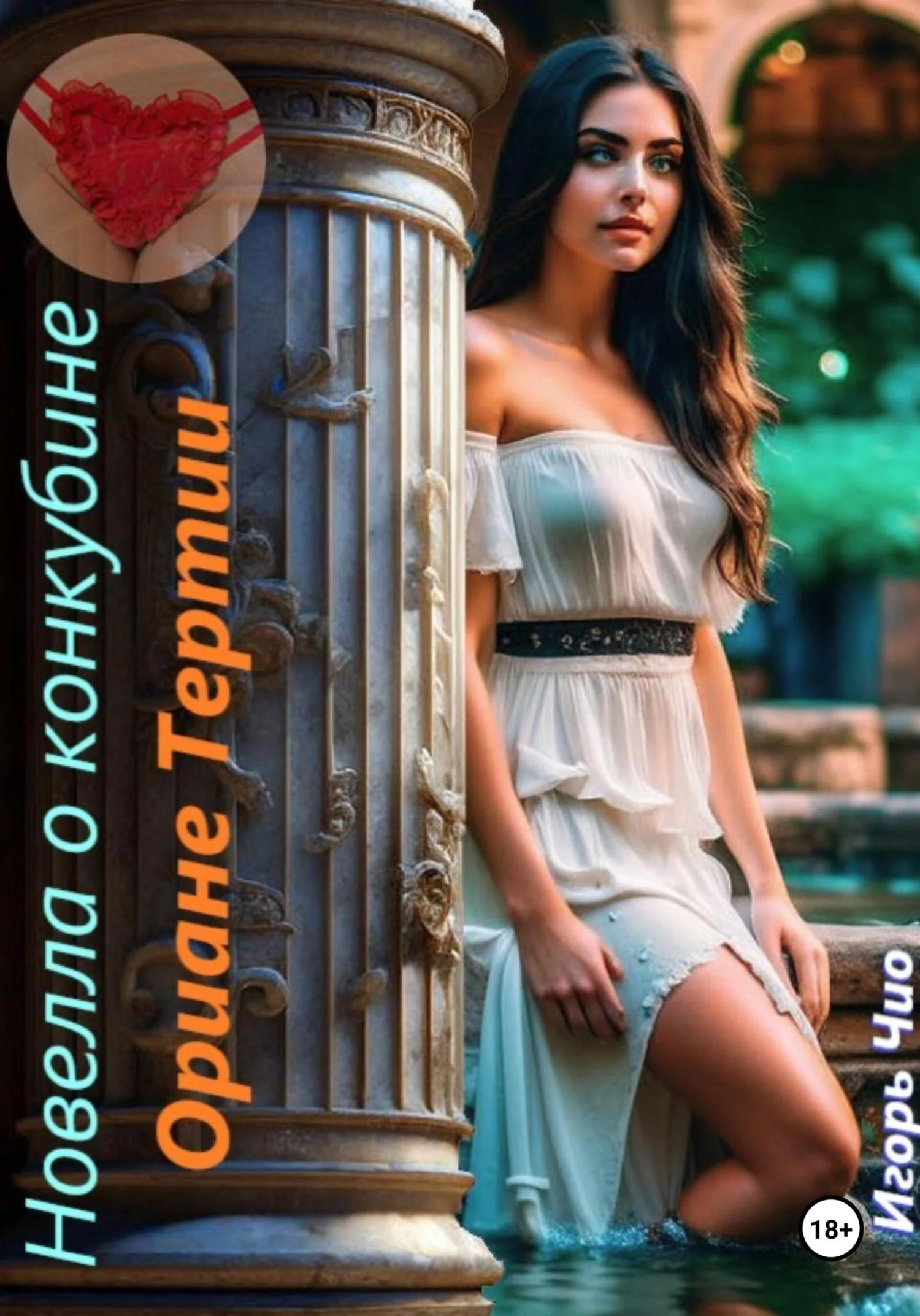 Обложка Новелла о конкубине Ориане Тертии