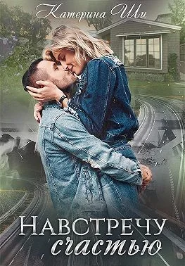 Обложка Навстречу счастью