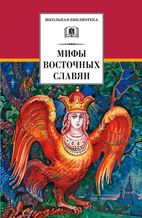 Обложка Мифы и легенды восточных славян