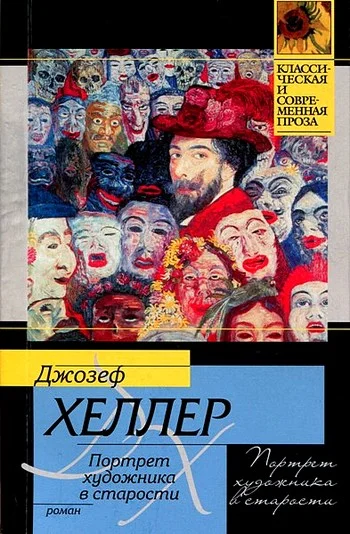 Обложка Портрет художника в старости