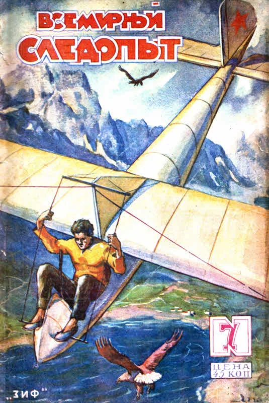Обложка Всемирный следопыт, 1930 № 07