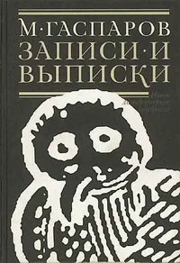 Обложка Записи и выписки