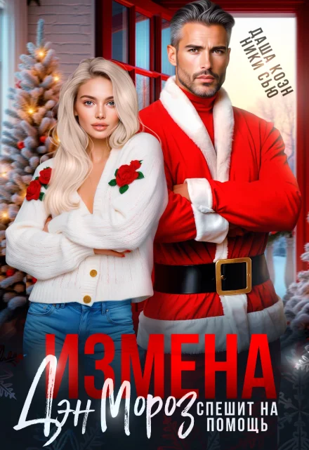 Обложка Измена. Дэн Мороз спешит на помощь