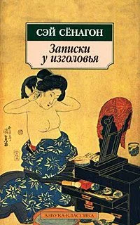 Обложка Записки у изголовья (Полный вариант)