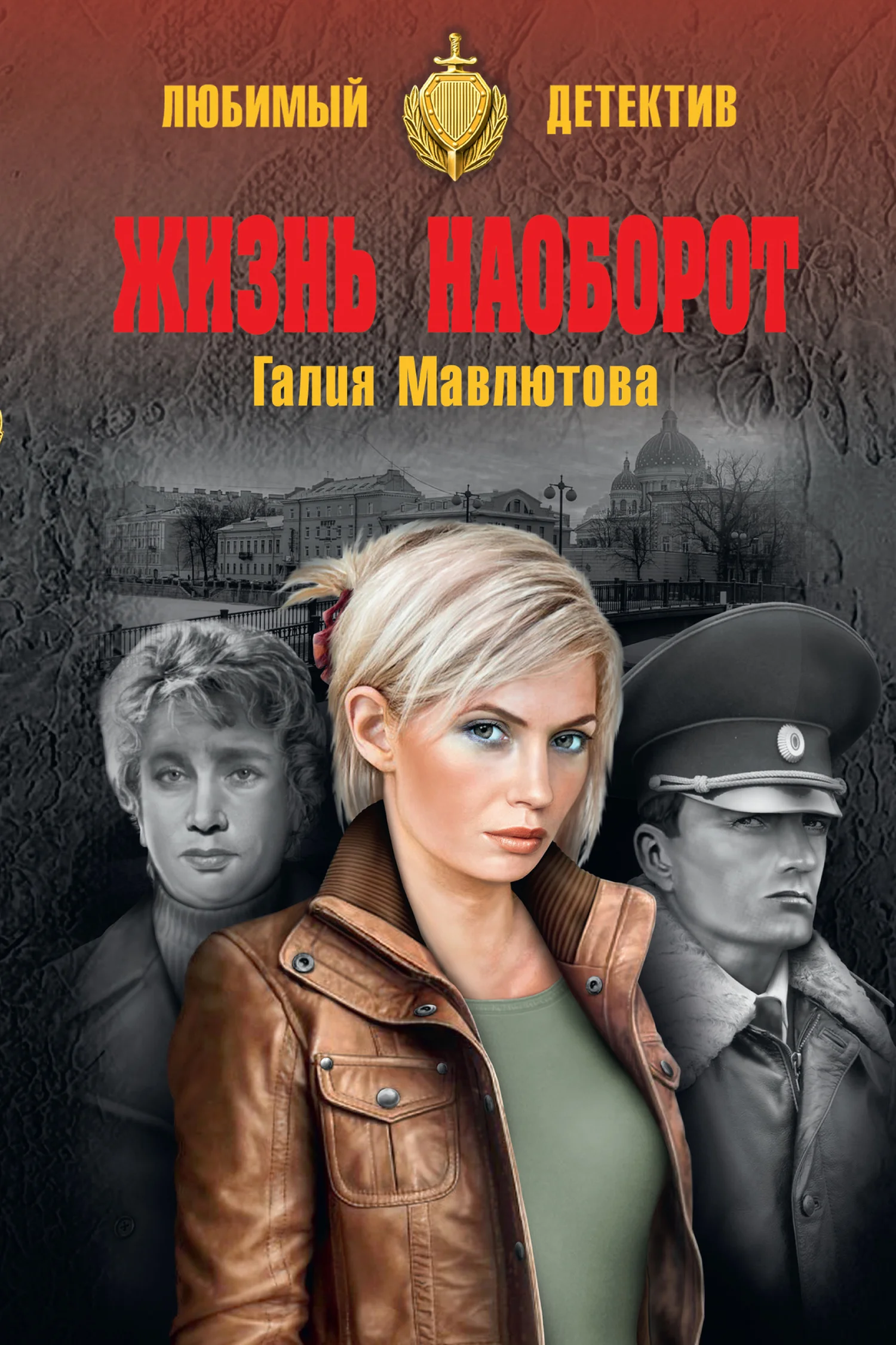 Обложка Жизнь наоборот