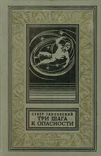 Обложка Три шага к опасности