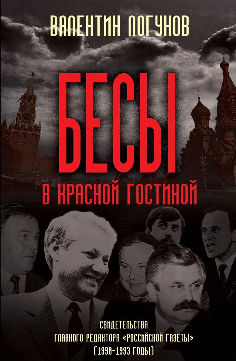 Обложка Бесы в красной гостиной