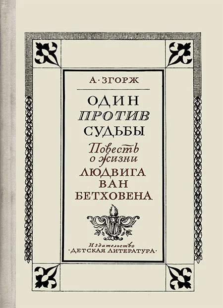 Обложка Один против судьбы. Повесть о жизни Людвига ван Бетховена