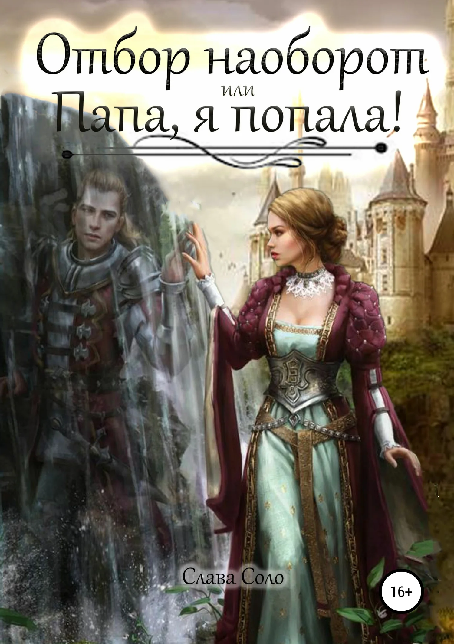Обложка Отбор наоборот, или Папа, я попала!