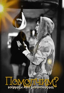 Обложка Помолчим?