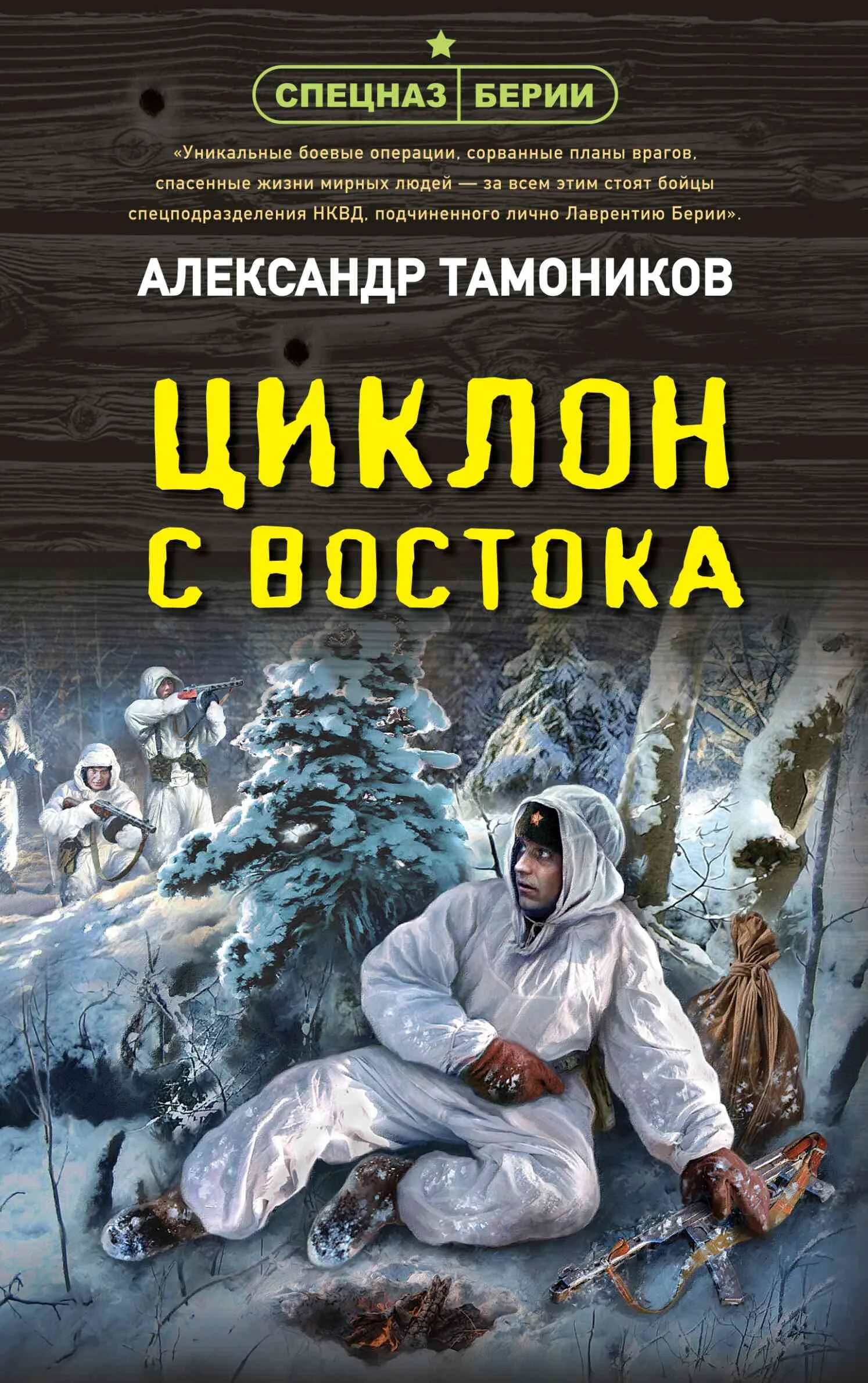 Обложка Циклон с востока