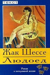 Обложка Людоед