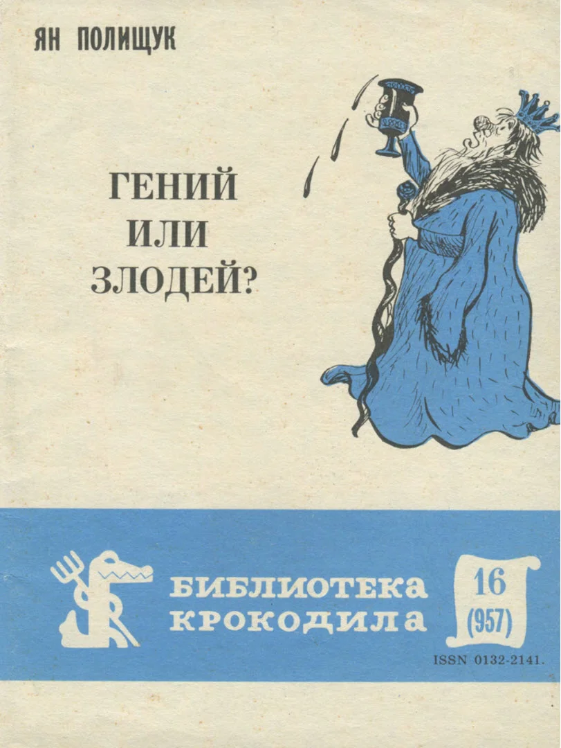 Обложка Гений или злодей