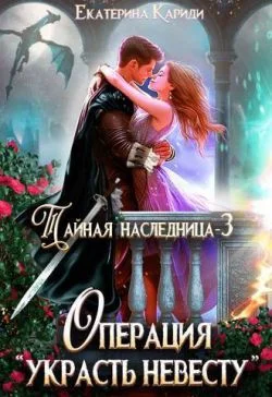 Обложка Операция «Украсть невесту»