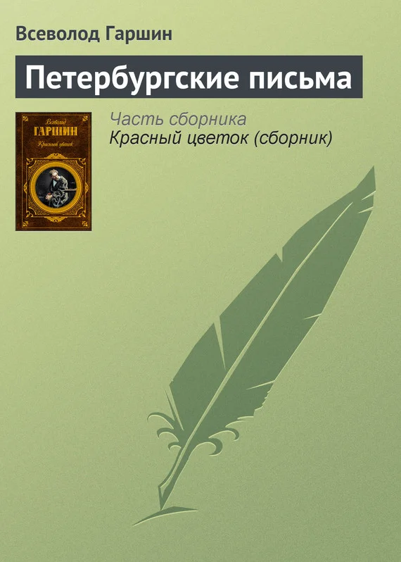 Обложка Петербургские письма