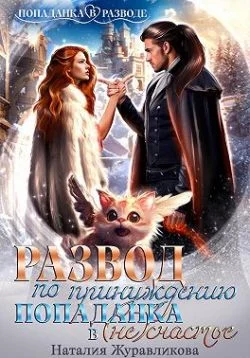 Обложка Развод по принуждению. Попаданка в (не)счастье