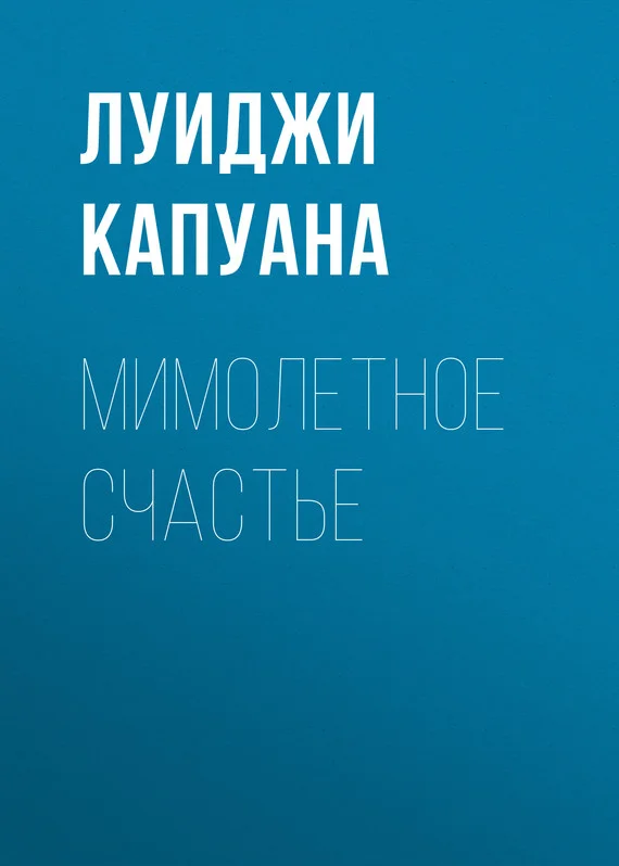 Обложка Мимолетное счастье