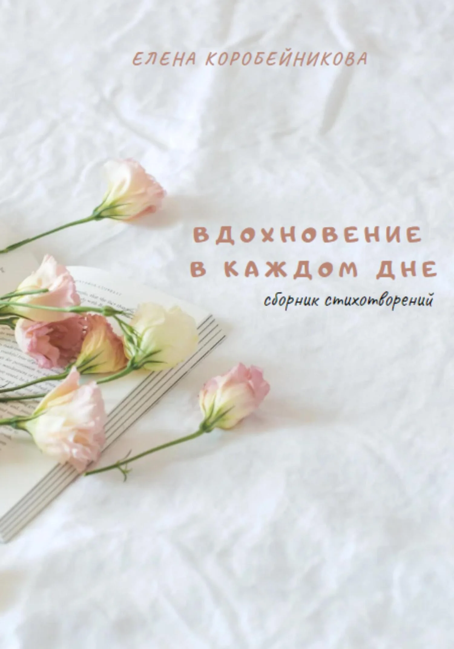 Обложка Вдохновение в каждом дне