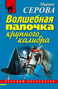 Обложка Волшебная палочка крупного калибра