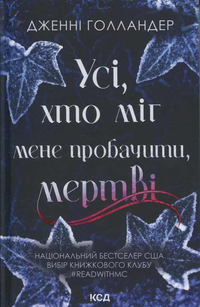 Обложка Усі, хто міг мене пробачити, мертві