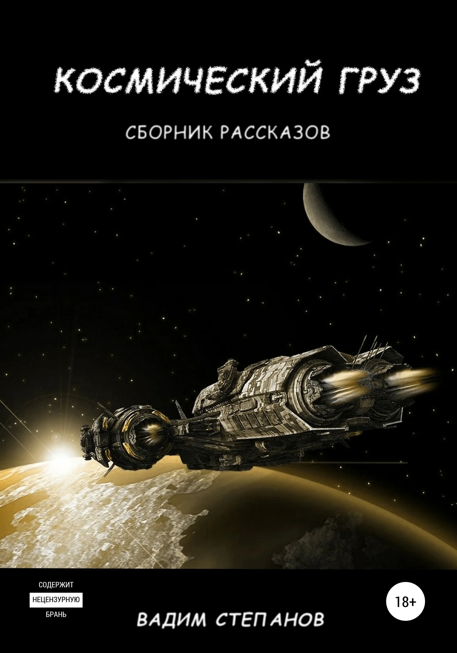 Обложка Космический груз. Сборник рассказов