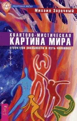 Обложка Квантово-мистическая картина мира. Структура реальности и путь человека