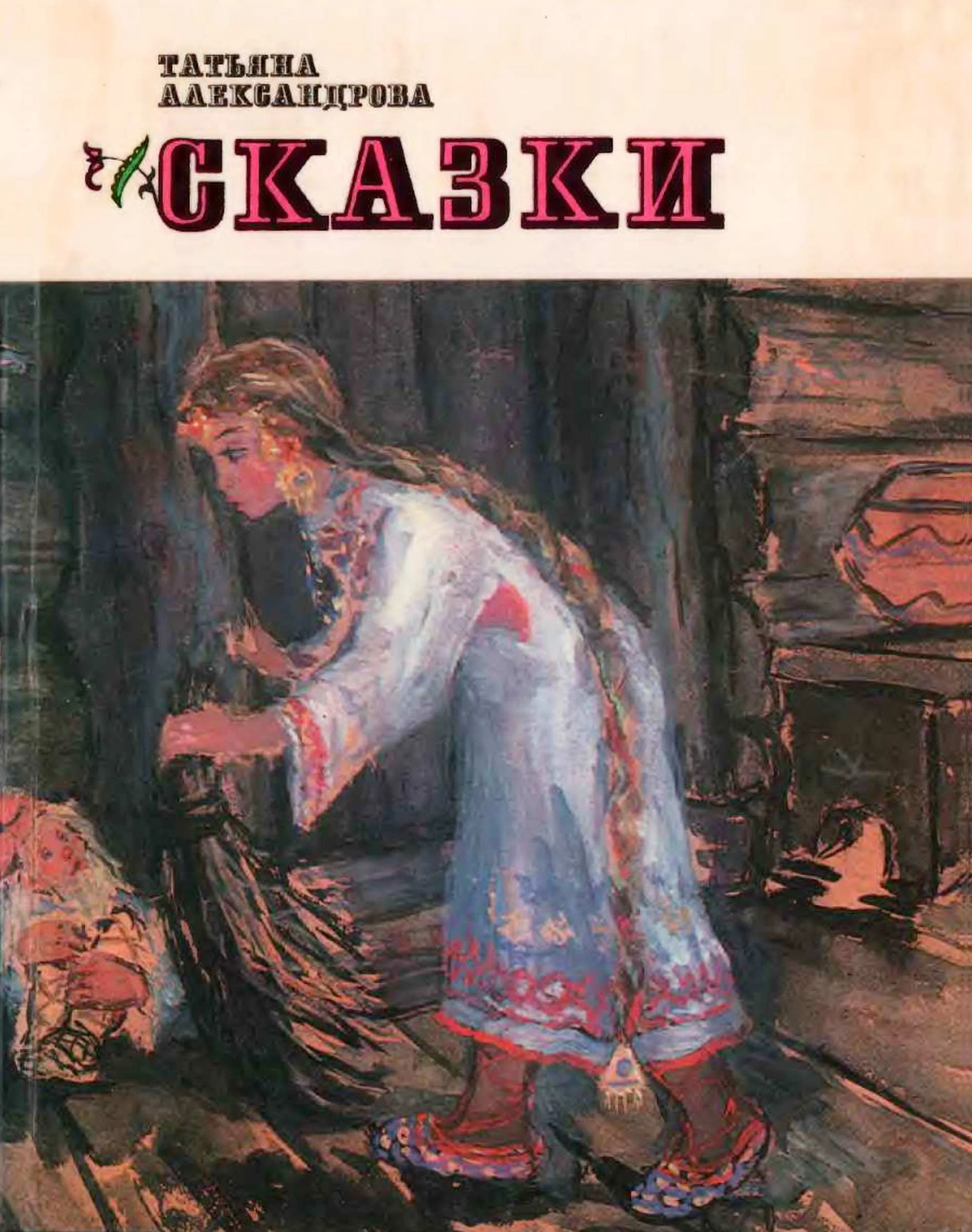 Обложка Сказки