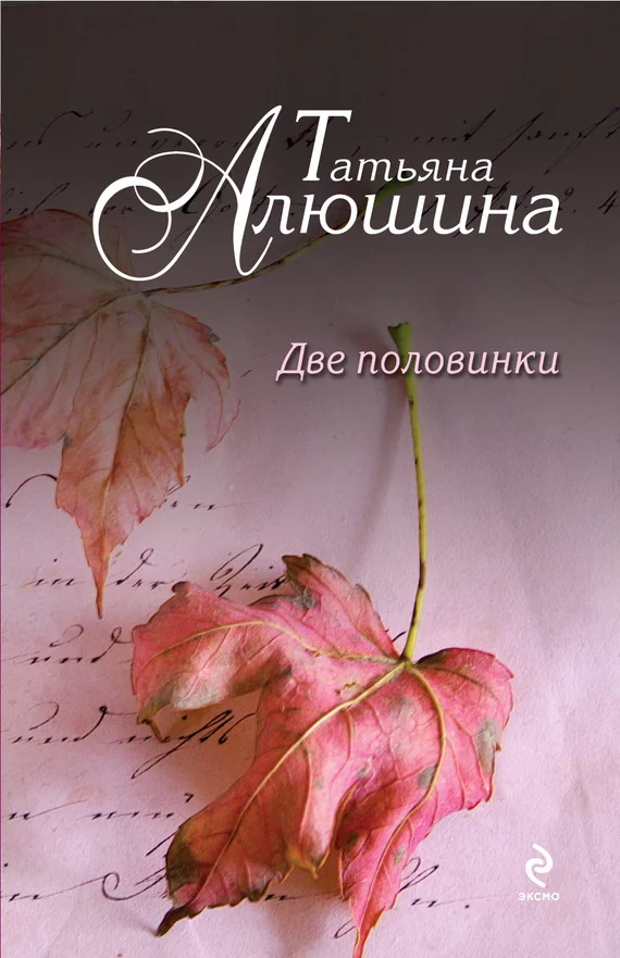 Обложка Две половинки