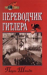 Обложка Переводчик Гитлера