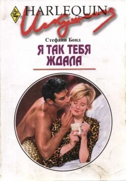 Обложка Я так тебя ждала