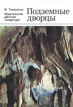 Обложка Подземные дворцы. Фотокнижка