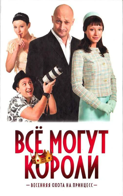 Обложка Все могут короли
