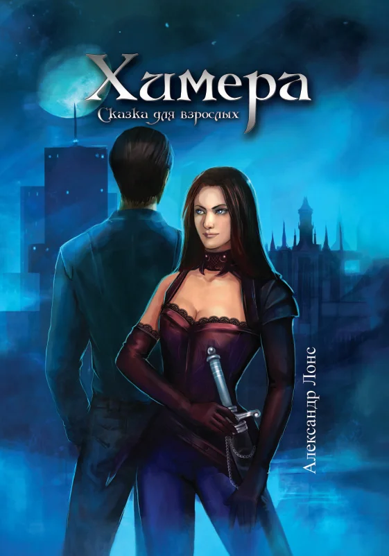 Обложка Химера