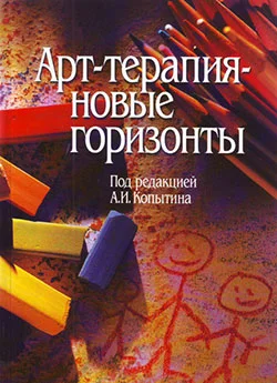 Обложка Арт-терапия – новые горизонты