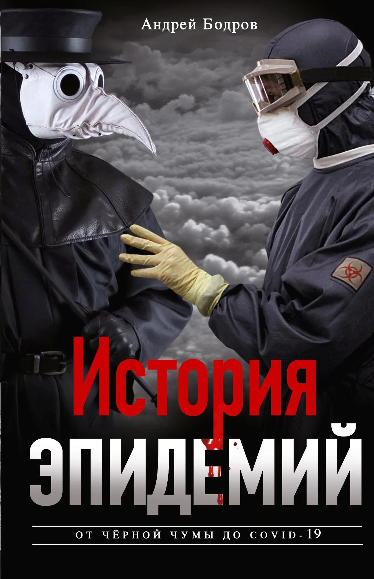 Обложка История эпидемий. От чёрной чумы до COVID-19