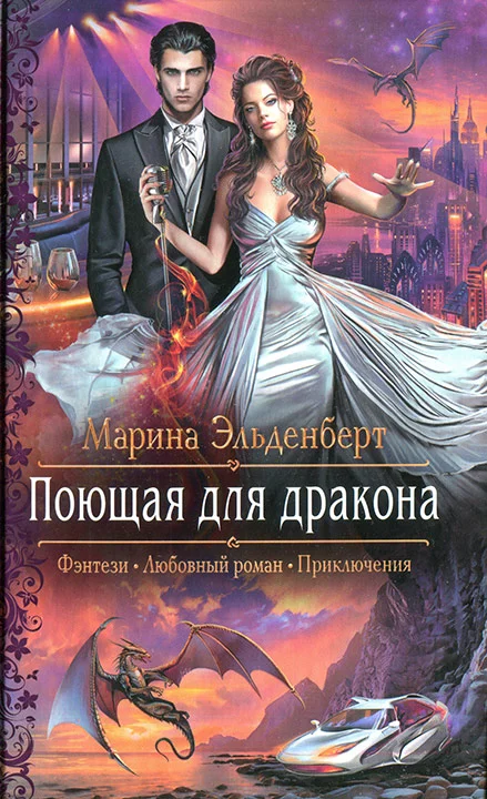 Обложка Поющая для дракона