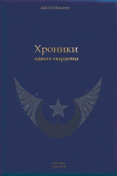 Обложка Хроники одного гвардейца [СИ]