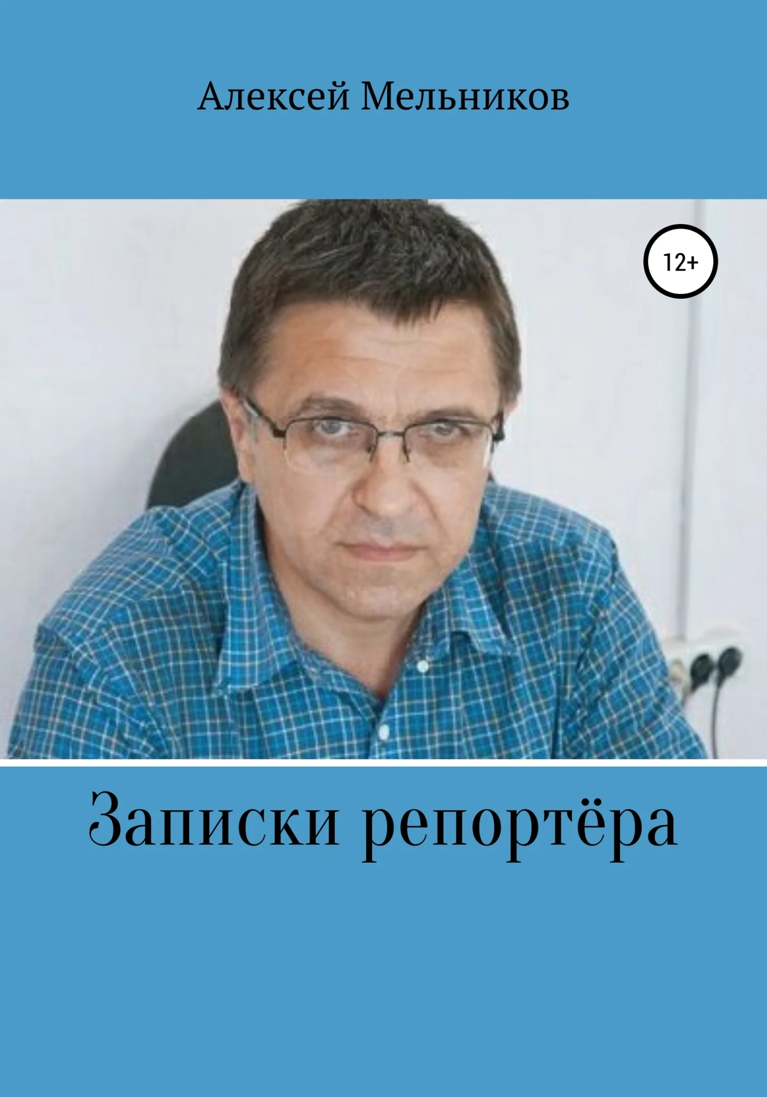 Обложка Записки репортера