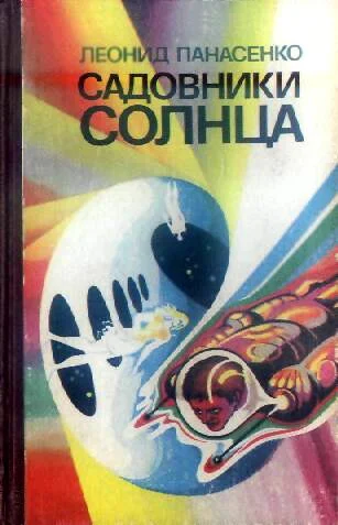 Обложка Садовники Солнца